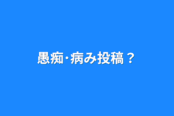 愚痴･病み投稿？