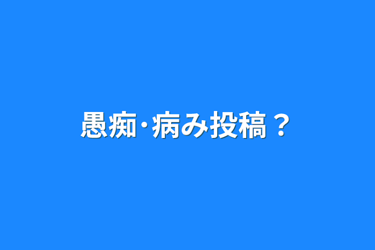 「愚痴･病み投稿？」のメインビジュアル