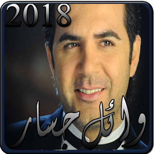 أجمل اغانى وائل جسار الرومانسية و الحزينة 2018 Apk Latest Version