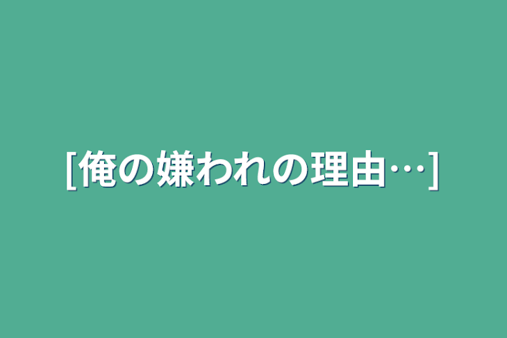 「[俺の嫌われの理由…]」のメインビジュアル