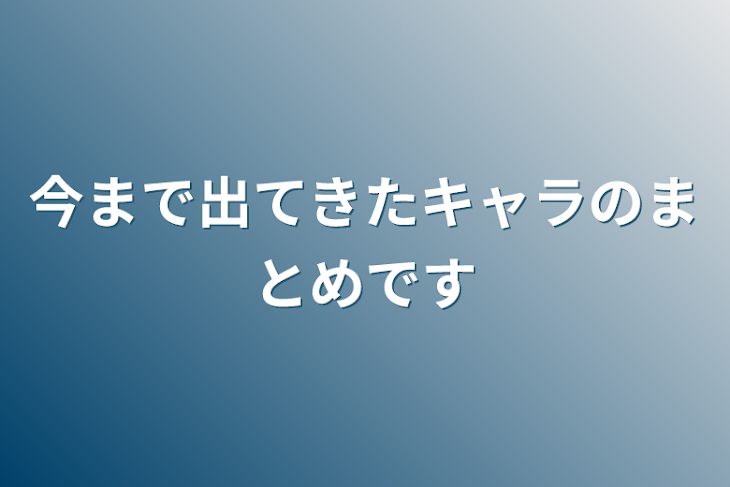 「今まで出てきたキャラのまとめです」のメインビジュアル