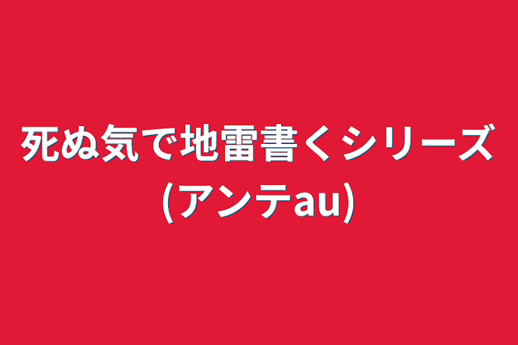 「死ぬ気で地雷書くシリーズ(アンテau)」のメインビジュアル