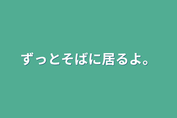 「ずっとそばに居るよ。」のメインビジュアル