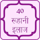 Download 40 Rohani Ilaj  Hindi For PC Windows and Mac 1.0