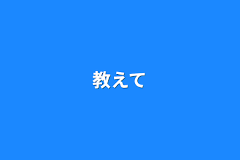 教えて