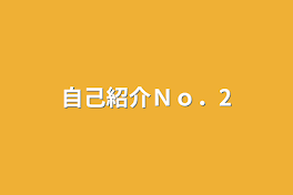 自己紹介Ｎｏ．2