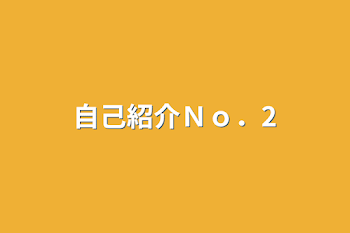 「自己紹介Ｎｏ．2」のメインビジュアル