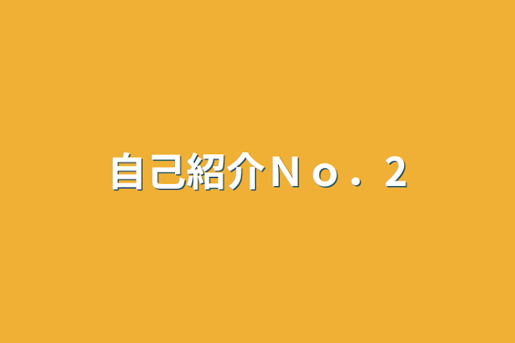 「自己紹介Ｎｏ．2」のメインビジュアル