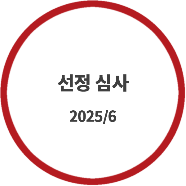 선정심사(0002).png