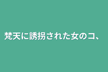 梵天に誘拐された女のコ、