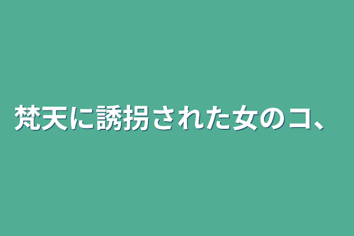 「梵天に誘拐された女のコ、」のメインビジュアル