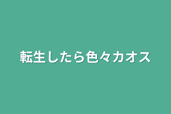 転生したら色々カオス