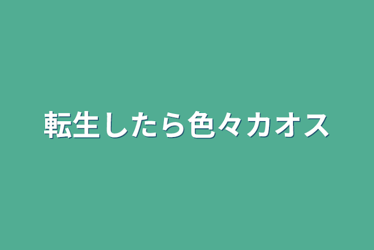 「転生したら色々カオス」のメインビジュアル