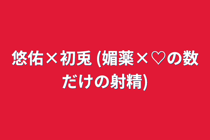 「悠佑×初兎  (媚薬×♡の数だけの射精)」のメインビジュアル