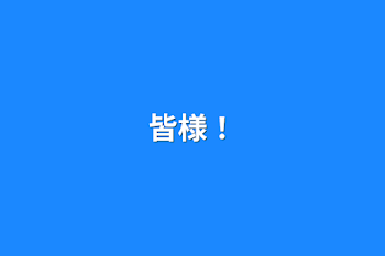 「皆様！」のメインビジュアル