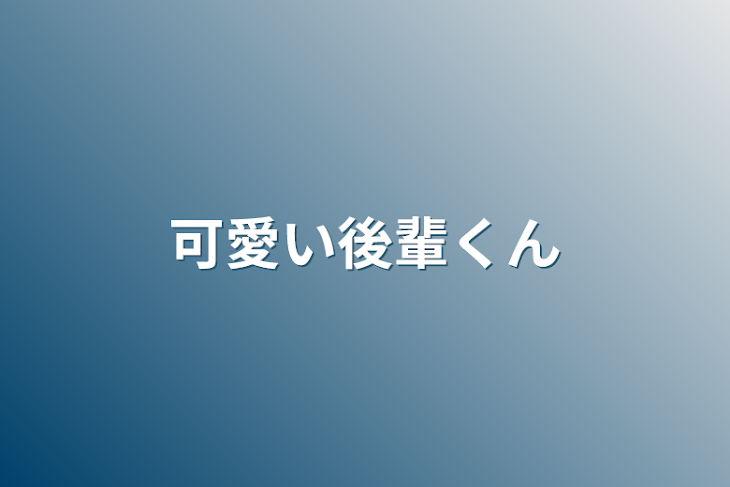 「可愛い後輩くん」のメインビジュアル