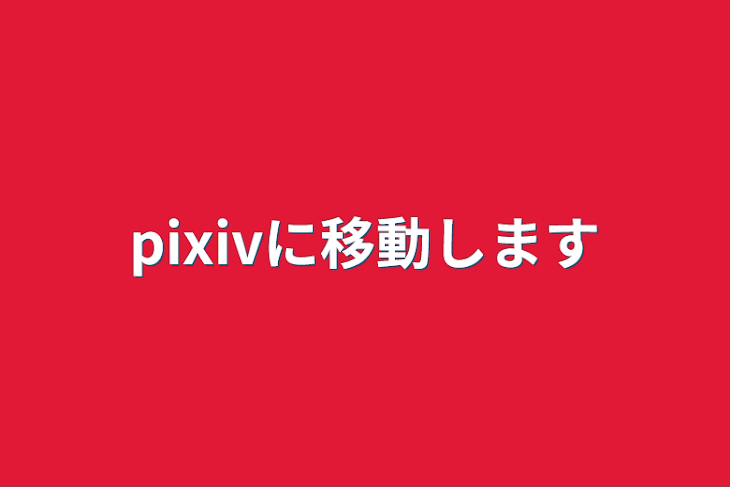 「pixivに移動します」のメインビジュアル