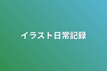 「イラスト日常記録」のメインビジュアル