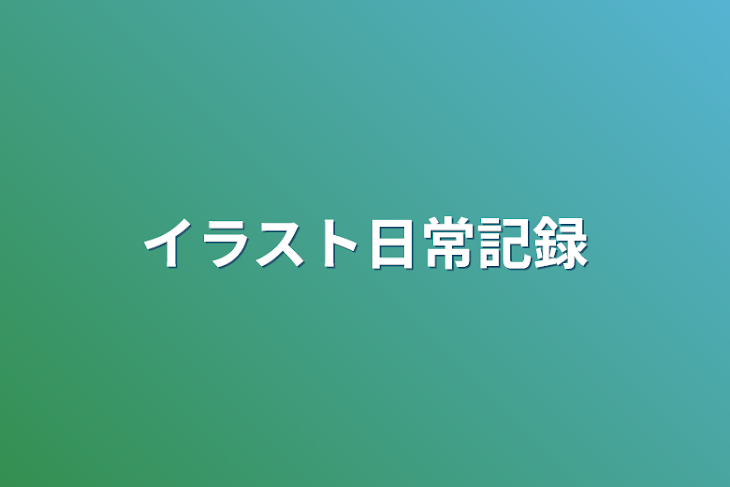 「イラスト日常記録」のメインビジュアル