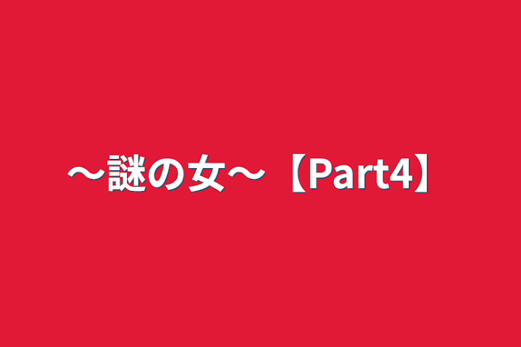 「〜謎の女〜【Part4】」のメインビジュアル