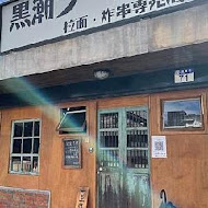 黑潮拉麵·炸串專賣店