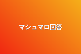 マシュマロ回答