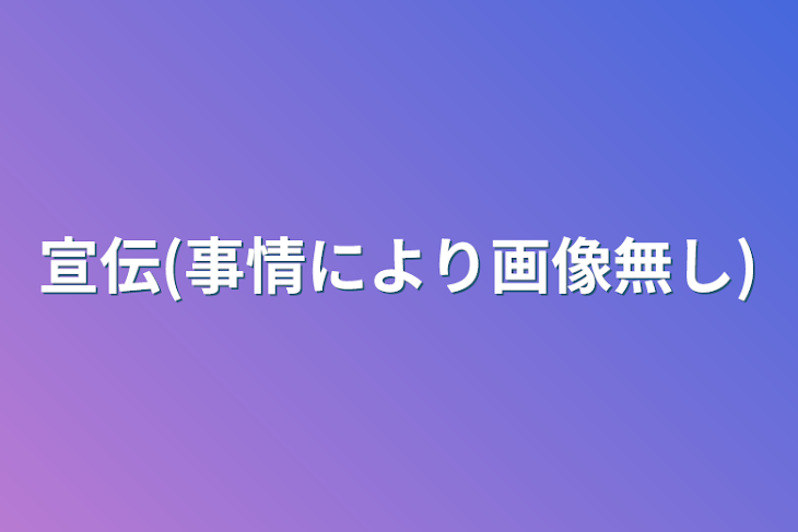 「宣伝(事情により画像無し)」のメインビジュアル