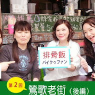 厚道飲食店(三峽店)