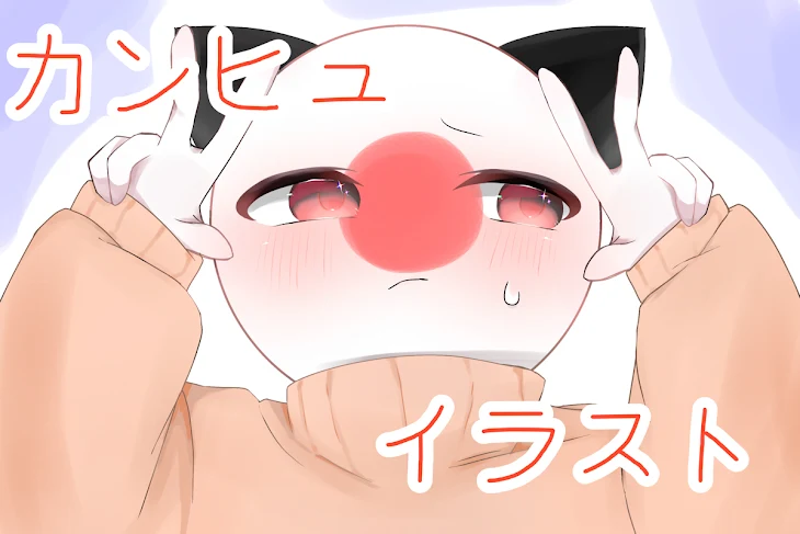 「カンヒュイラスト！！」のメインビジュアル