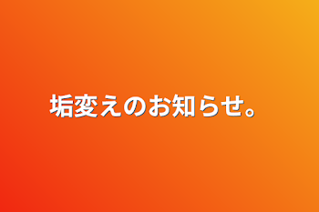 垢変えのお知らせ。