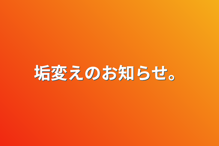 「垢変えのお知らせ。」のメインビジュアル