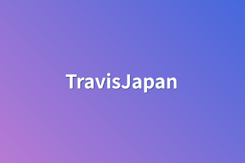 「TravisJapan」のメインビジュアル