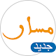 Download مسار - الفضاء الخاص بالتلميذات والتلاميذ For PC Windows and Mac