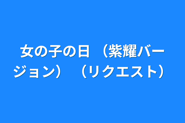 「女の子の日   （紫耀バージョン）   （リクエスト）」のメインビジュアル