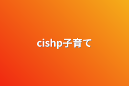 cishp子育て