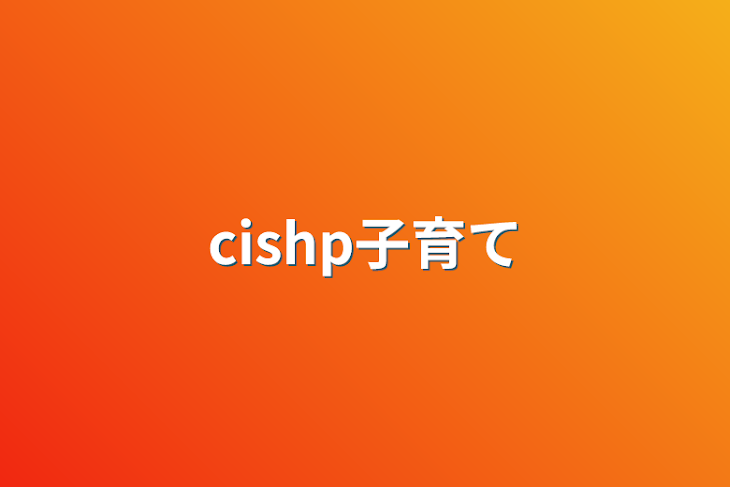 「cishp子育て」のメインビジュアル