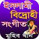 Download মুহিব খানের বিদ্রোহী সংগীত For PC Windows and Mac 1.0