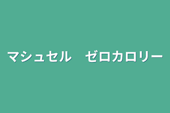 マシュセル　ゼロカロリー