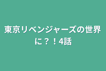 東京リベンジャーズの世界に？！4話