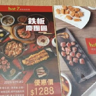 Hot 7 新鐵板料理