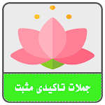 Cover Image of Скачать جملات تاکیدی مثبت v1.0 APK