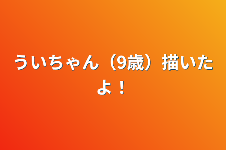 「ういちゃん（9歳）描いたよ！」のメインビジュアル