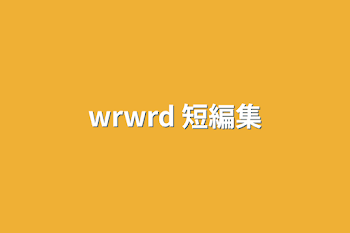 wrwrd 短編集