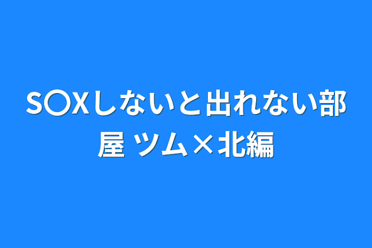 「S〇Xしないと出れない部屋       ツム×北編」のメインビジュアル