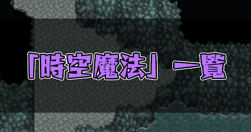 FF5_時空魔法一覧