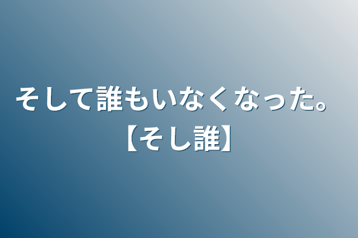 「そして誰もいなくなった。【そし誰】」のメインビジュアル