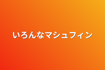 いろんなマシュフィン