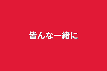 「皆んな一緒に」のメインビジュアル