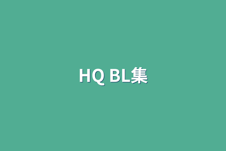 「HQ BL集」のメインビジュアル