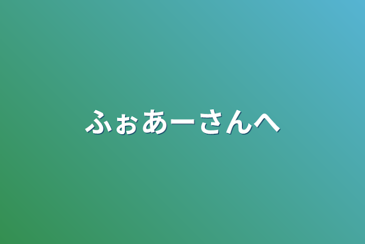 「ふぉあーさんへ」のメインビジュアル